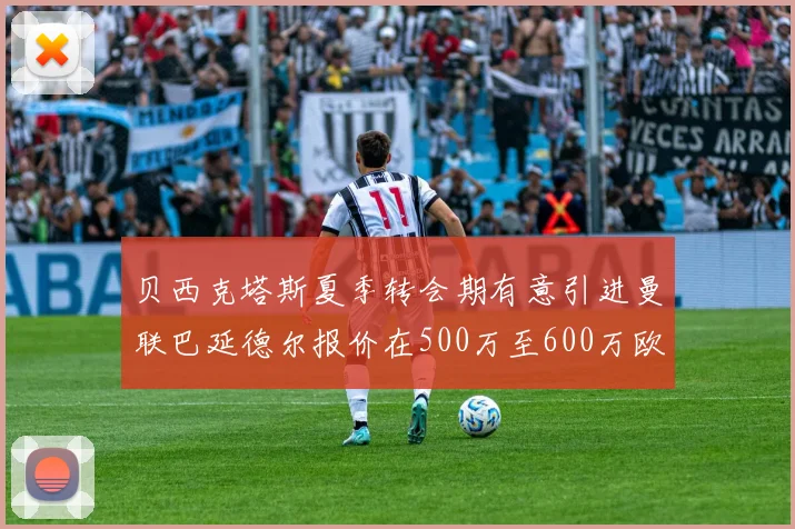 贝西克塔斯夏季转会期有意引进曼联巴延德尔报价在500万至600万欧元之间