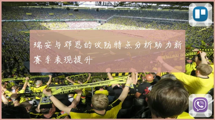 瑞安与邓恩的攻防特点分析助力新赛季表现提升