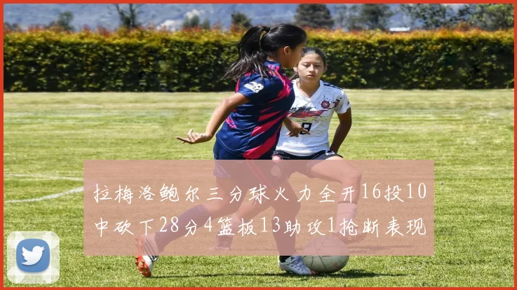 拉梅洛鲍尔三分球火力全开16投10中砍下28分4篮板13助攻1抢断表现惊艳
