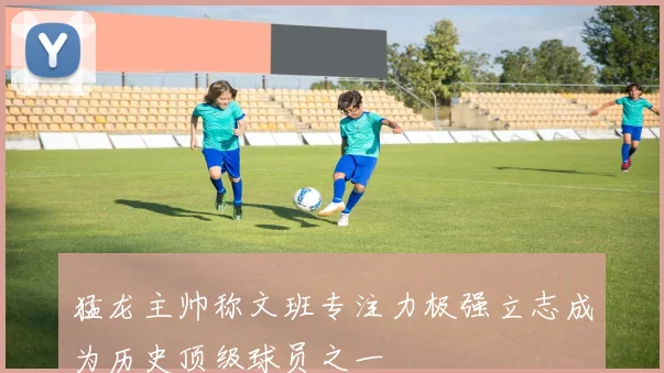 猛龙主帅称文班专注力极强立志成为历史顶级球员之一