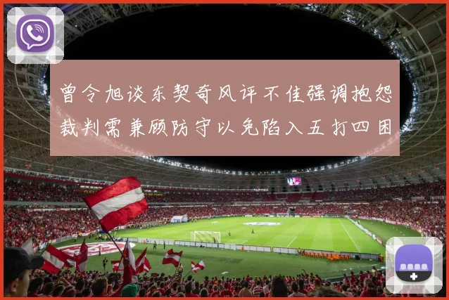 曾令旭谈东契奇风评不佳强调抱怨裁判需兼顾防守以免陷入五打四困境
