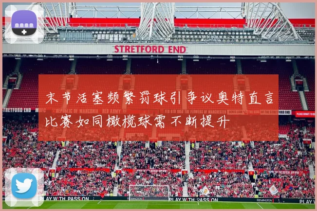末节活塞频繁罚球引争议奥特直言比赛如同橄榄球需不断提升