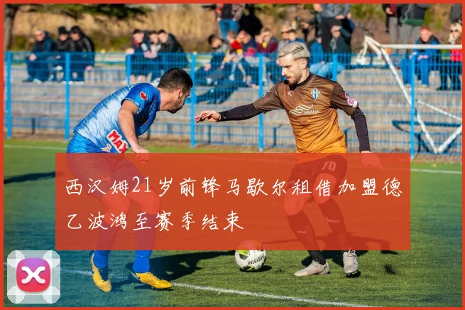 西汉姆21岁前锋马歇尔租借加盟德乙波鸿至赛季结束